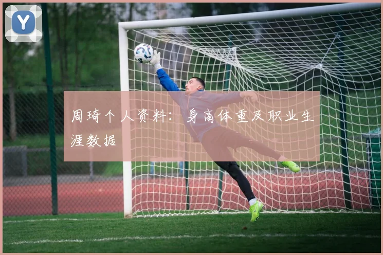周琦个人资料：身高体重及职业生涯数据