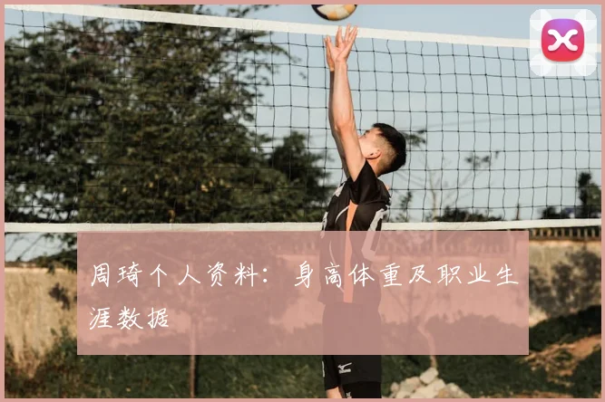 周琦个人资料:身高体重及职业生涯数据