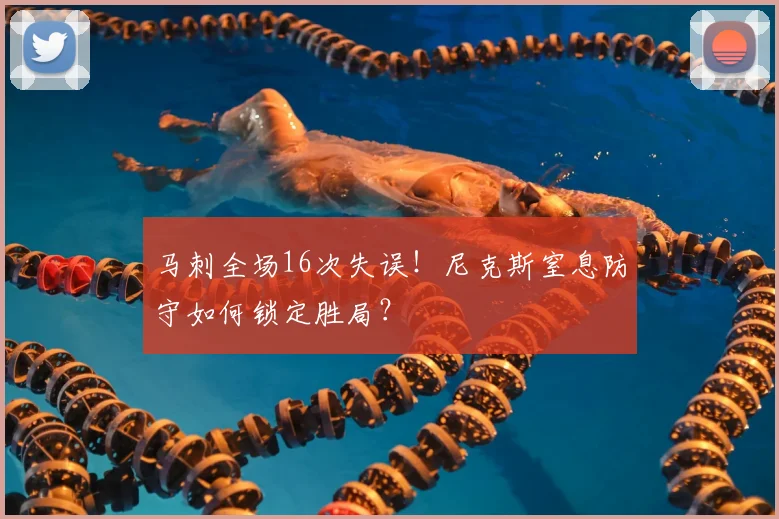 马刺全场16次失误!尼克斯窒息防守如何锁定胜局?