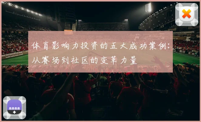 体育影响力投资的五大成功案例:从赛场到社区的变革力量