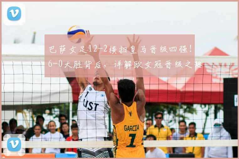 巴萨女足12-2横扫皇马晋级四强!6-0大胜背后,详解欧女冠晋级之路与战术分析