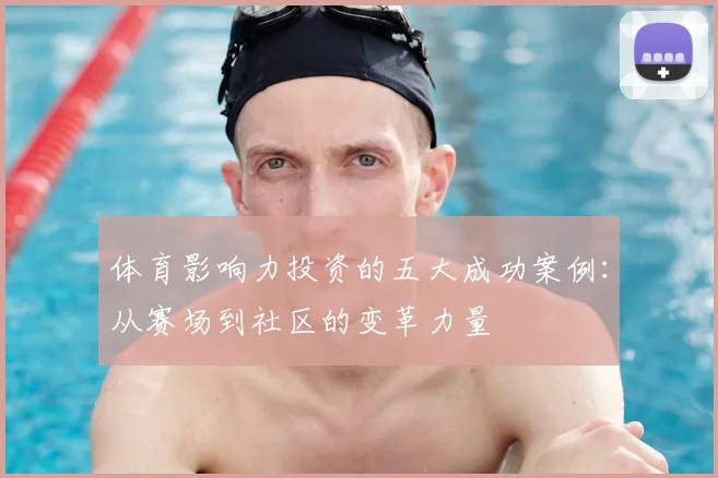 体育影响力投资的五大成功案例:从赛场到社区的变革力量