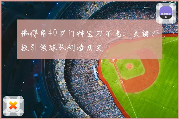 佛得角40岁门神宝刀不老:关键扑救引领球队创造历史