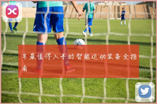 年最值得入手的智能运动装备全指南