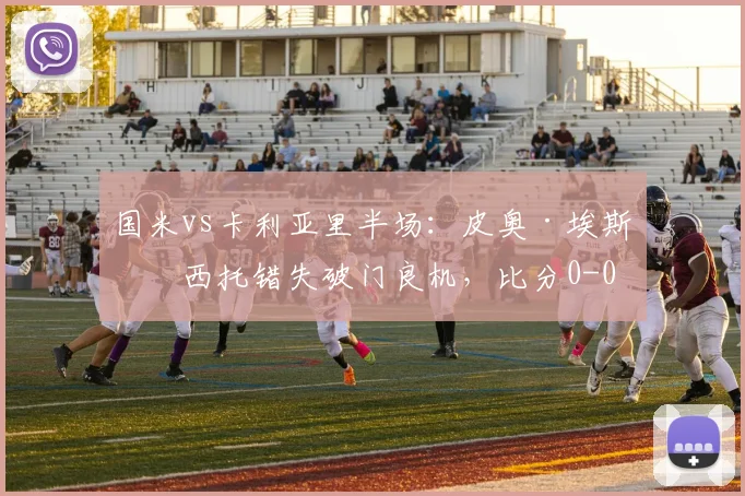 国米vs卡利亚里半场:皮奥·埃斯波西托错失破门良机,比分0-0