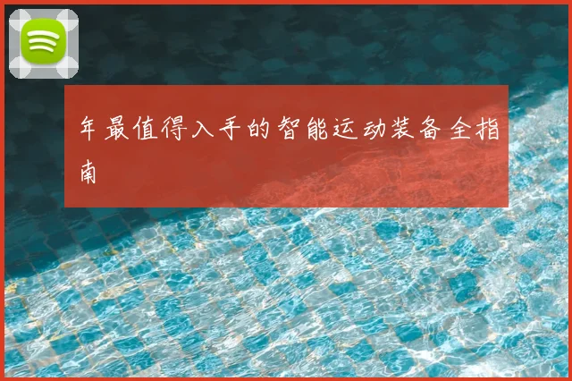 年最值得入手的智能运动装备全指南