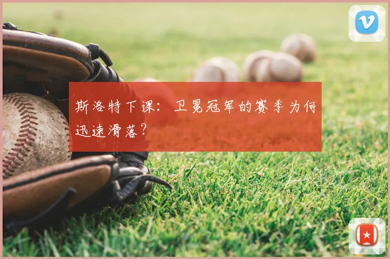斯洛特下课:卫冕冠军的赛季为何迅速滑落?