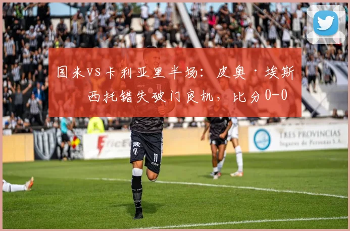 国米vs卡利亚里半场:皮奥·埃斯波西托错失破门良机,比分0-0